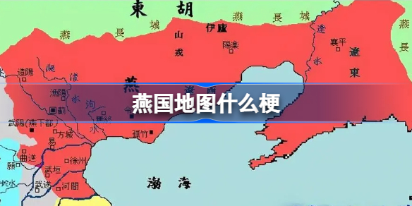 燕国地图什么梗-燕国地图图穷匕见梗含义介绍