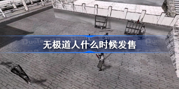 无极道人什么时候发售-无极道人游戏发售时间