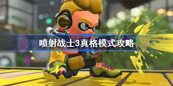 喷射战士3真格模式攻略-斯普拉遁3真格模式上分心得