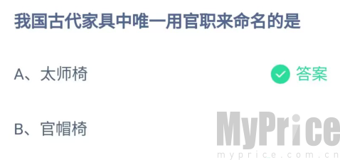 我国古代家具中唯一用官职来命名的是 支付宝蚂蚁庄园5月5日答案最新2023
