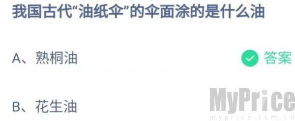 我国古代油纸伞的伞面涂的是什么油 支付宝蚂蚁庄园5月4日答案最新2023