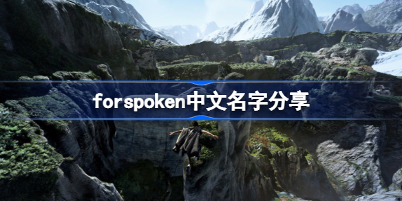 forspoken中文名字分享-forspoken中文名字叫什么