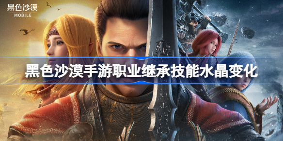 黑色沙漠手游职业继承技能水晶变化-黑色沙漠手游继承职业技能水晶变化一览