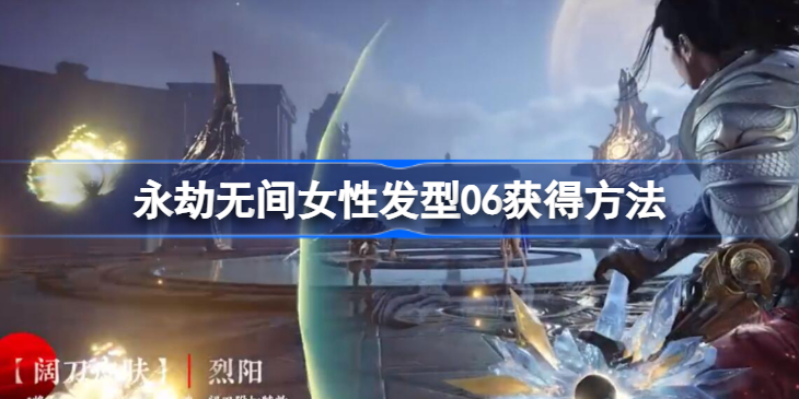 永劫无间女性发型06怎么获得-永劫无间女性发型06多少钱