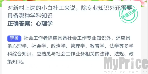 对新村上岗的小白社工来说除专业知识外还需要具备哪种学科知识 支付宝神奇海洋5月4日答案2023