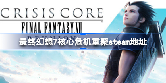 最终幻想7核心危机重聚steam地址-最终幻想7核心危机reunion商店地址