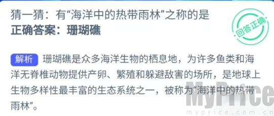 猜一猜有海洋中的热带雨林之称的是 支付宝神奇海洋5月4日答案2023