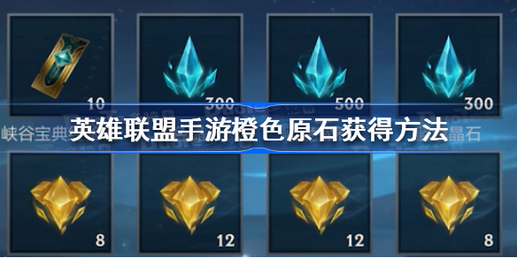 英雄联盟手游橙色原石怎么获得-英雄联盟手游橙色原石获得方法