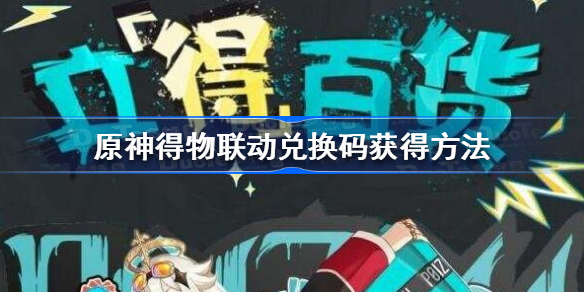 原神得物联动兑换码怎么获得-原神得物联动兑换码获得方法