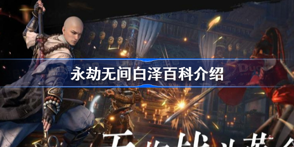 永劫无间白泽百科介绍-永劫无间白泽百科在哪看