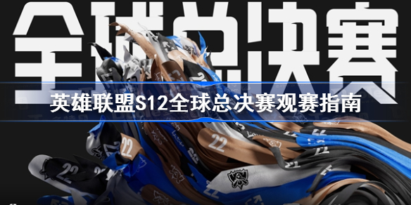 英雄联盟S12全球总决赛观赛指南-S12世界赛赛程安排详解