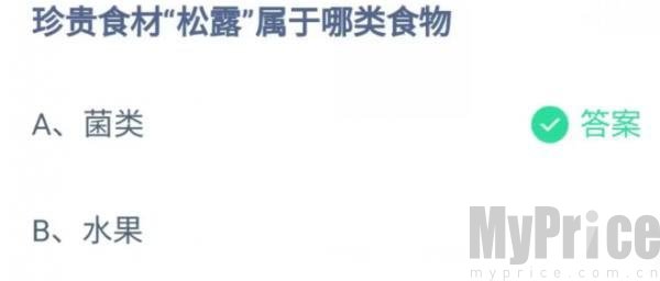 珍贵食材松露属于哪类食物 2023支付宝蚂蚁庄园5月4日答案最新