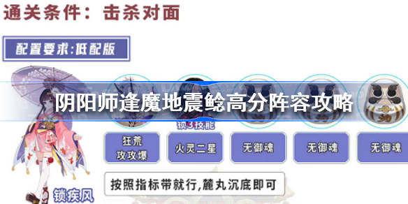 阴阳师逢魔地震鲶高分阵容怎么搭配-阴阳师逢魔地震鲶高分阵容攻略