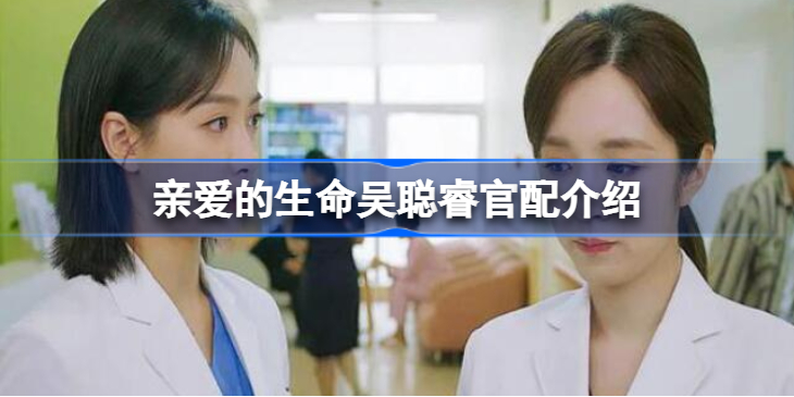 亲爱的生命吴聪睿和谁在一起了-亲爱的生命吴聪睿官配是谁