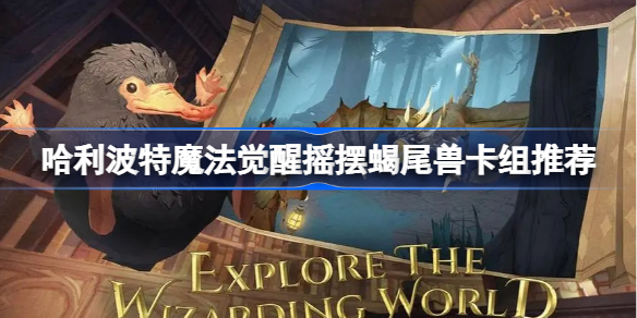 哈利波特魔法觉醒摇摆蝎尾兽卡组推荐-哈利波特魔法觉醒摇摆蝎尾兽卡组怎么搭配